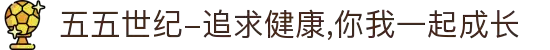 五五世纪-追求健康,你我一起成长